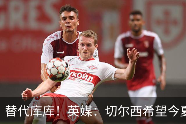替代库库！英媒：切尔西希望今夏签下至少两名具备首发实力的后卫