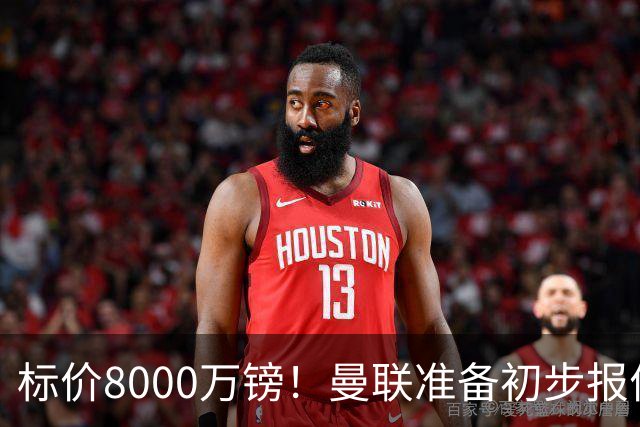标价8000万镑！曼联准备初步报价M费 西汉姆不会降价出售