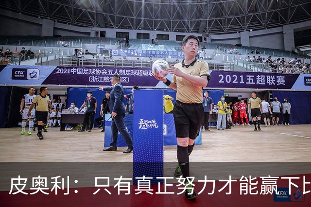 皮奥利：只有真正努力才能赢下比赛 尤文仍在争冠