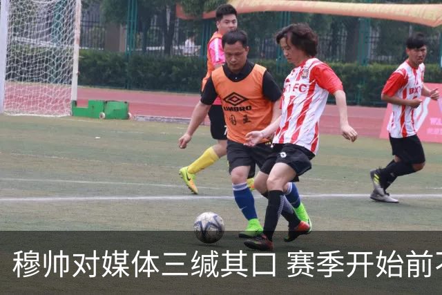 穆帅对媒体三缄其口 赛季开始前不会回答提问