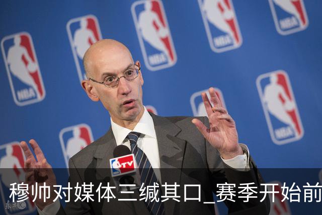 穆帅对媒体三缄其口 赛季开始前不会回答提问