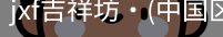 jxf官网